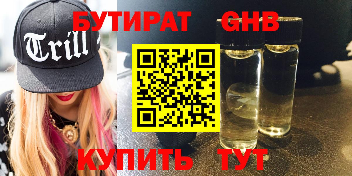 БУТИРАТ 1.4BDO Обнинск