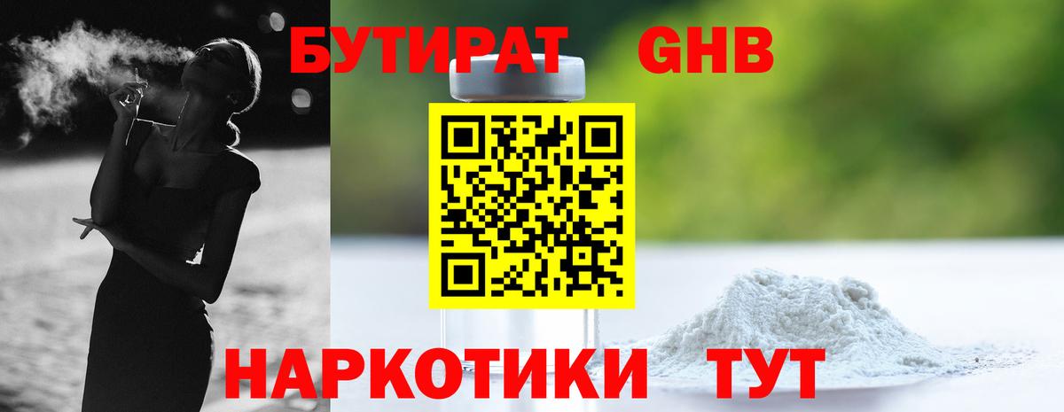 Бутират бутандиол  Вход с VPN  Обнинск 